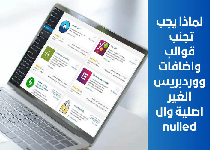 لماذا يجب عليك تجنب قوالب ووردبريس المهكرة او كما تسمى Nulled